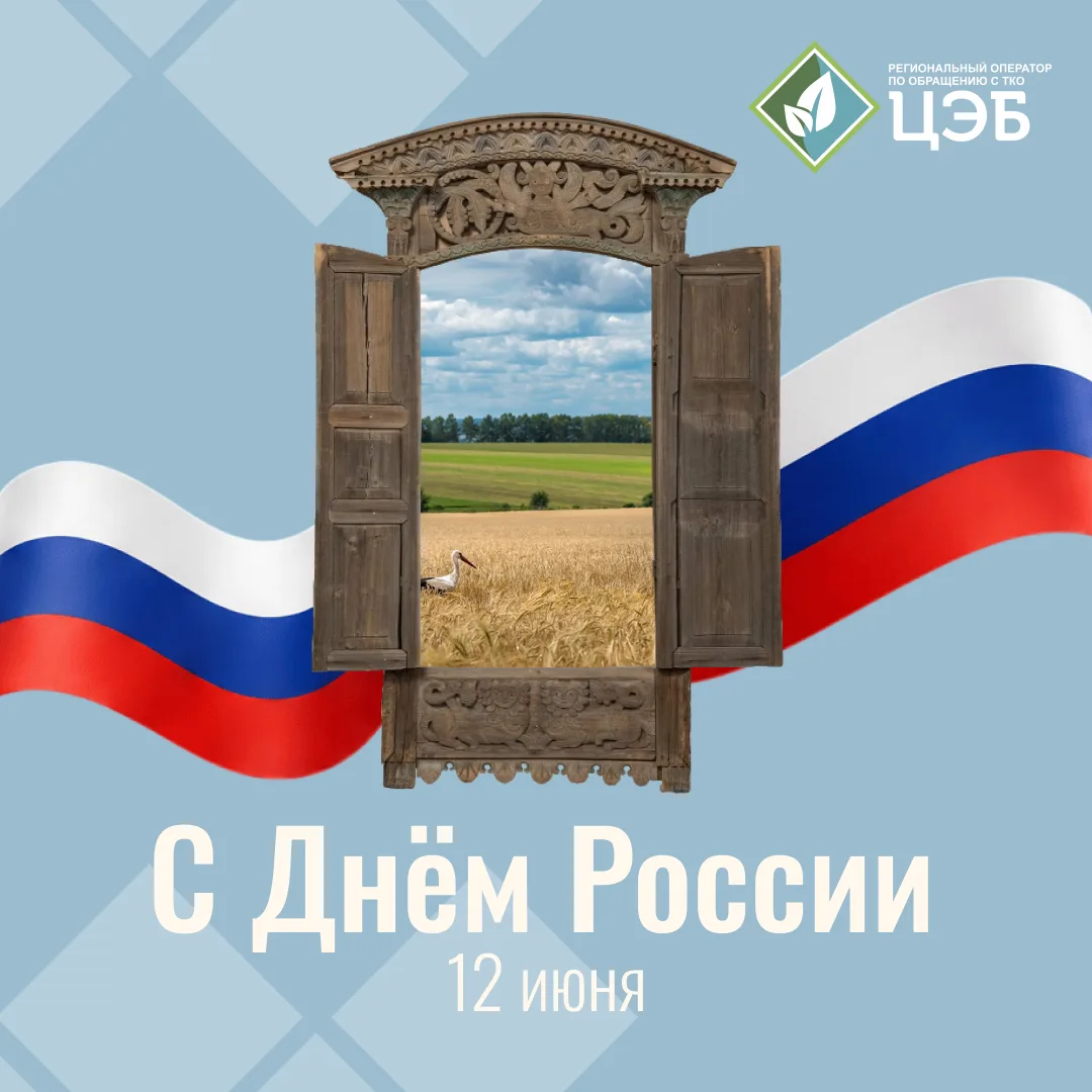 🇷🇺 Дорогие белгородцы, поздравляем вас с Днём России!