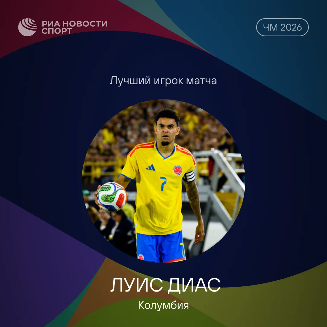 🇨🇴 Колумбиец Диас стал лучшим игроком матча против Узбекистана на ЧМ