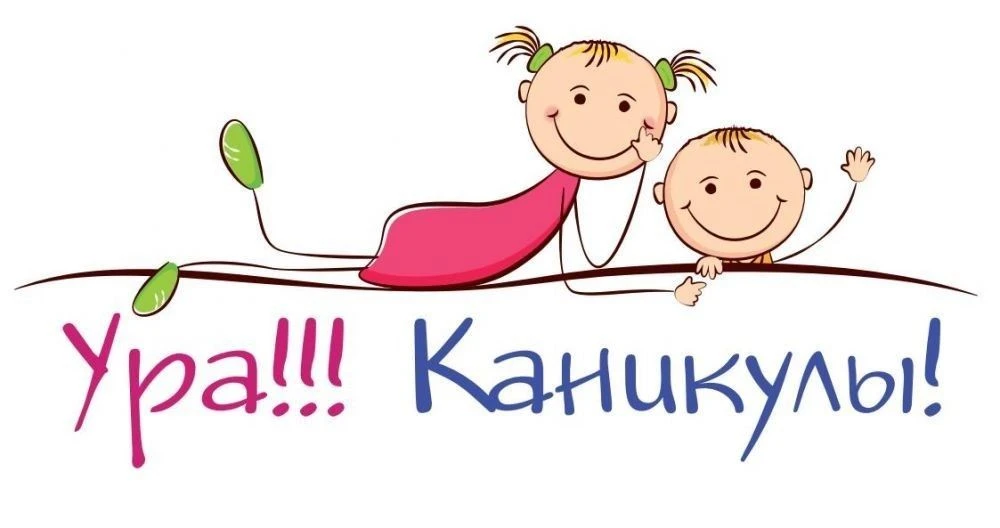 Ребята, поздравляю всех с ДОЛГОЖДАННЫМИ летними каникулами! 🎉 Море, солнце, тусовки, с...