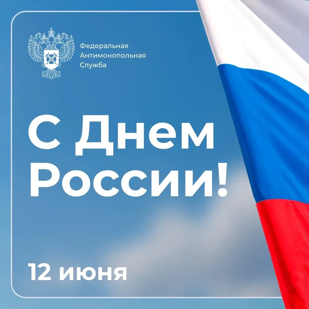 🇷🇺Коллектив Управления Федеральной антимонопольной службы по Кемеровской области поздравляет с гла