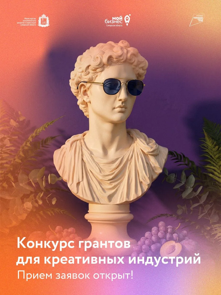 ⚡До 750 000 рублей на креативный проект – открыт прием заявок!  Минэкономразвития Самарской области 