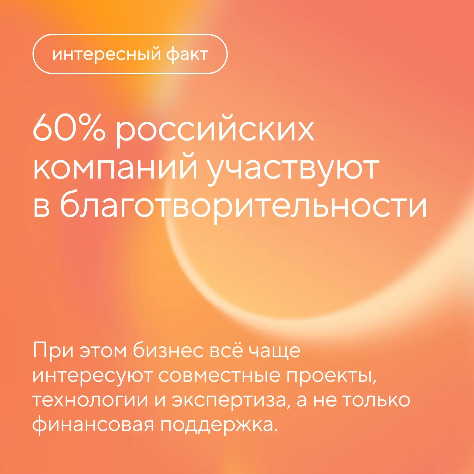 Что происходит с поддержкой НКО со стороны бизнеса? Делимся интересным фактом 🤫