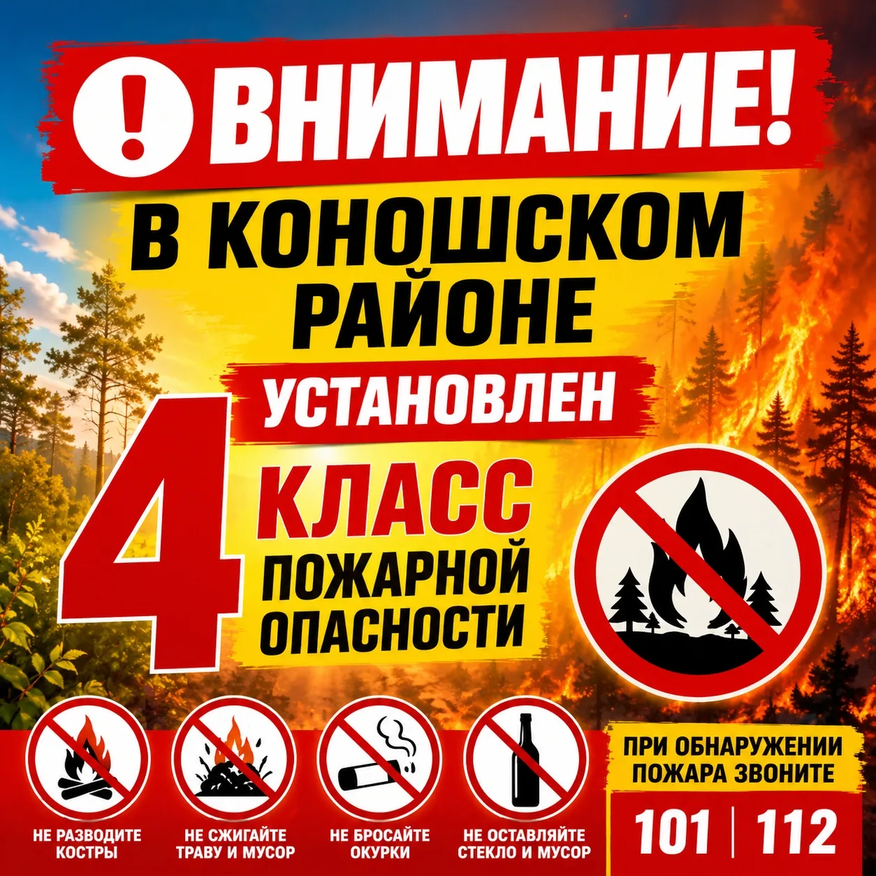 ❗ ВНИМАНИЕ! В КОНОШСКОМ РАЙОНЕ УСТАНОВЛЕН 4 КЛАСС ПОЖАРНОЙ ОПАСНОСТИ