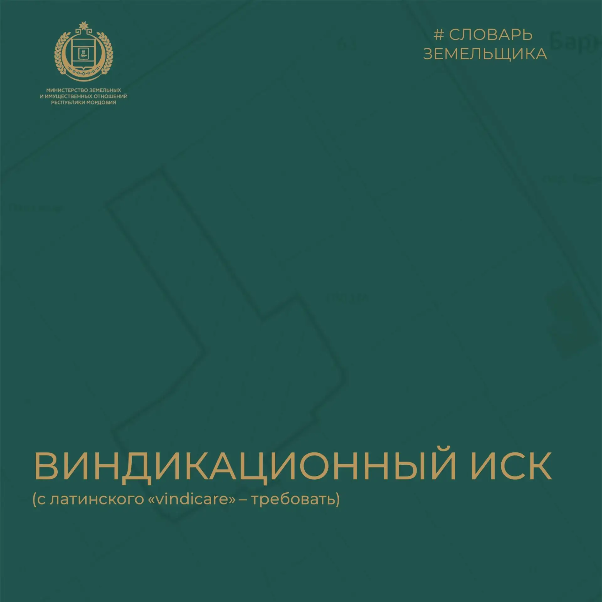 Виндикация – это требование вернуть своё. Если ваш земельный участок оказался в руках д...