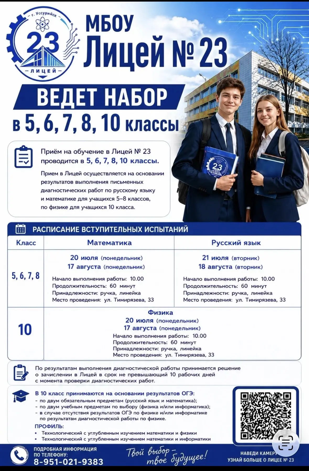 Уважаемые родители!

Спешим поделиться важной новостью! Физико-математический лицей № 23 объявляет д