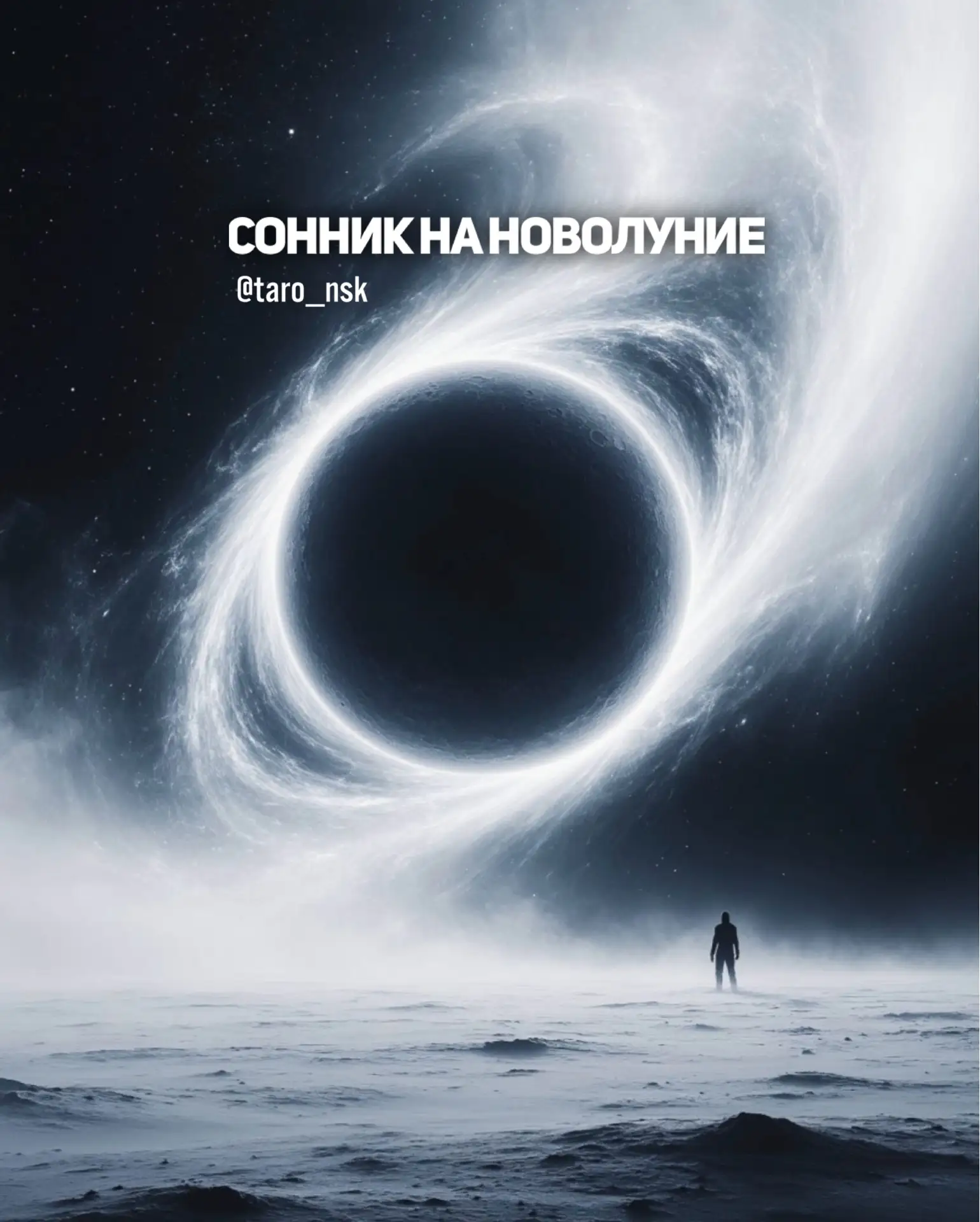 🌙#Сонник на 1️⃣5️⃣июня💫
⠀⠀⠀
В ночь на  Новолуние можно столкнуться с неведомым - необъяснимым и не