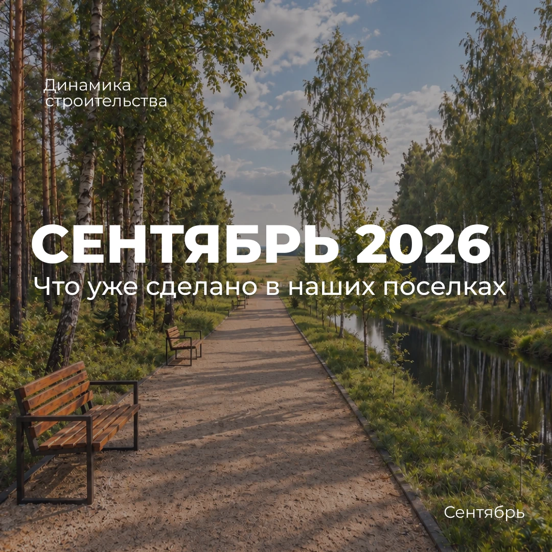 Ход строительства: что сделано в сентябре 🚧
