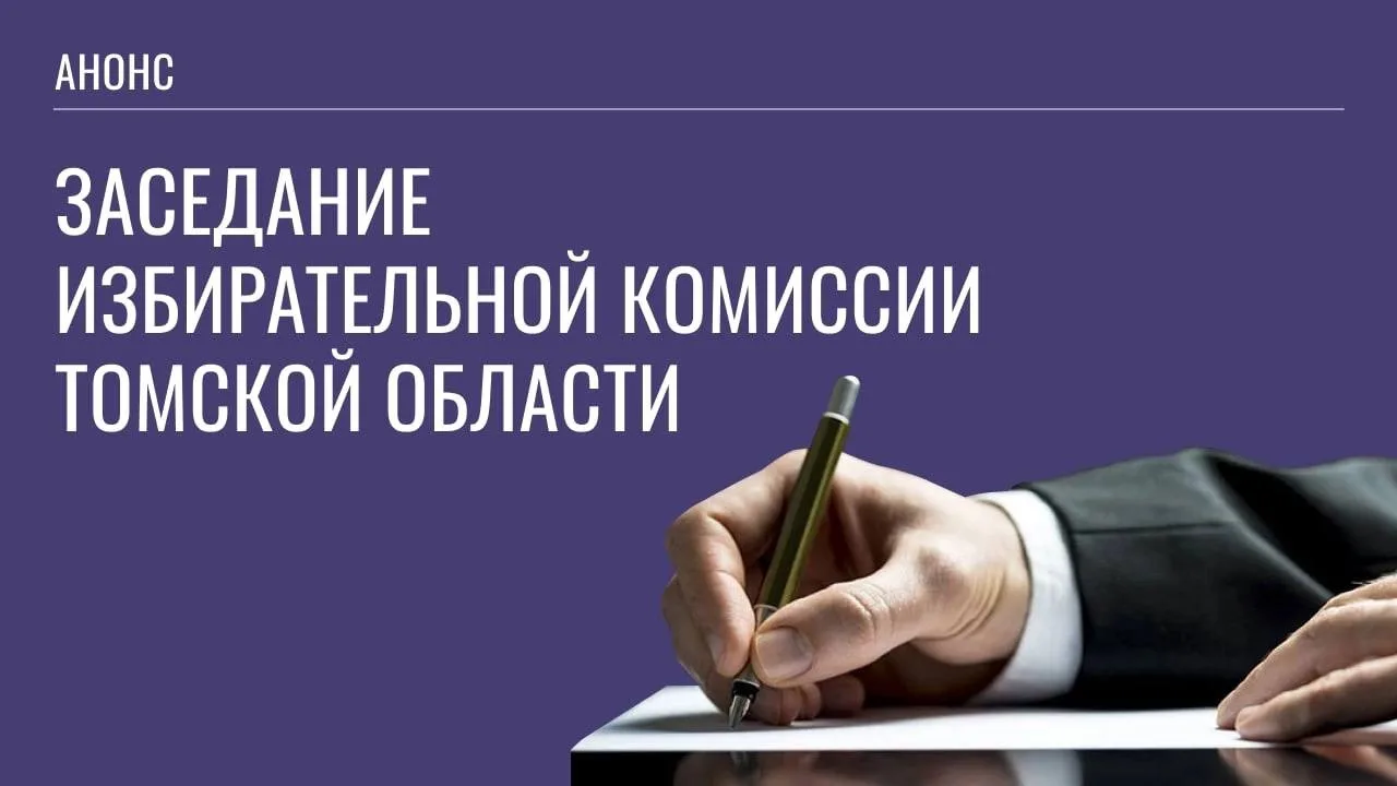 ❗️Заседание Избирательной комиссии Томской области состоится 30 июня 2026 года