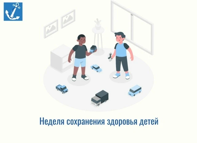 Стартовала неделя сохранения здоровья детей.