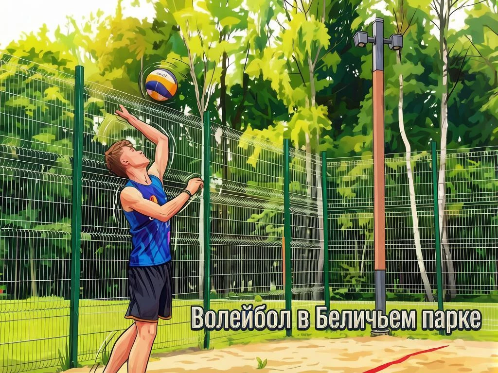 🏐 Хочешь научиться играть в волейбол? Тогда это сообщение для тебя!

В парке «Беличий» стартуют бес