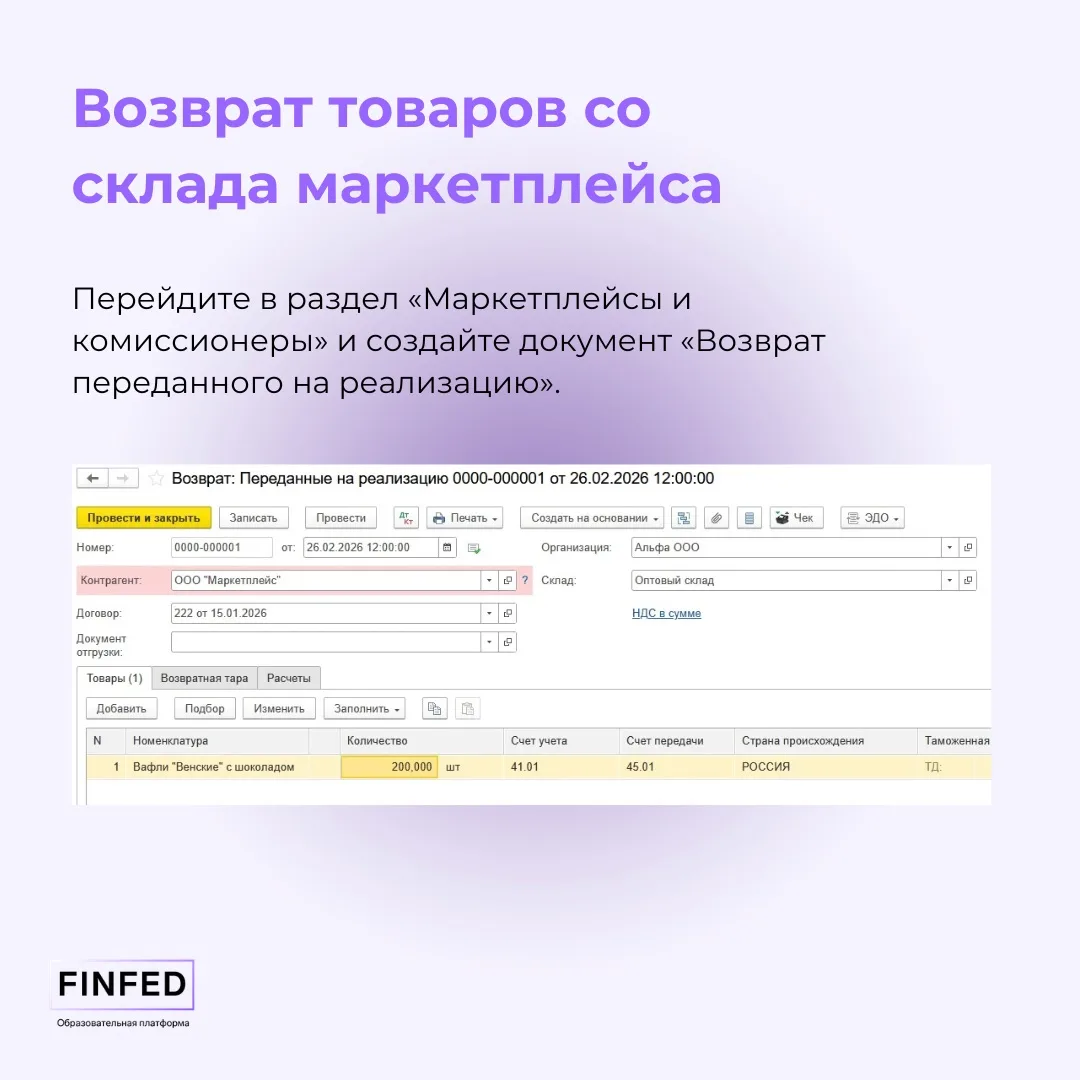 Инструкция: Возврат товаров со склада маркетплейсов   Товар вернулся или списался — вроде бы простая
