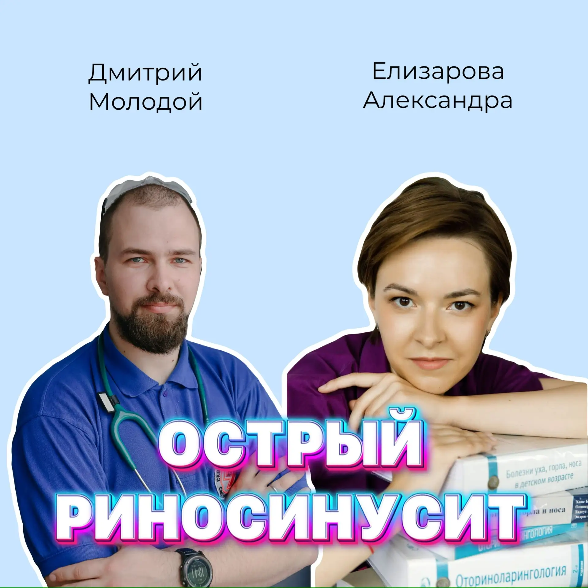 Острый риносинусит (ОРС) у детей - воспаление слизистой оболочки носа и околоносовых па...