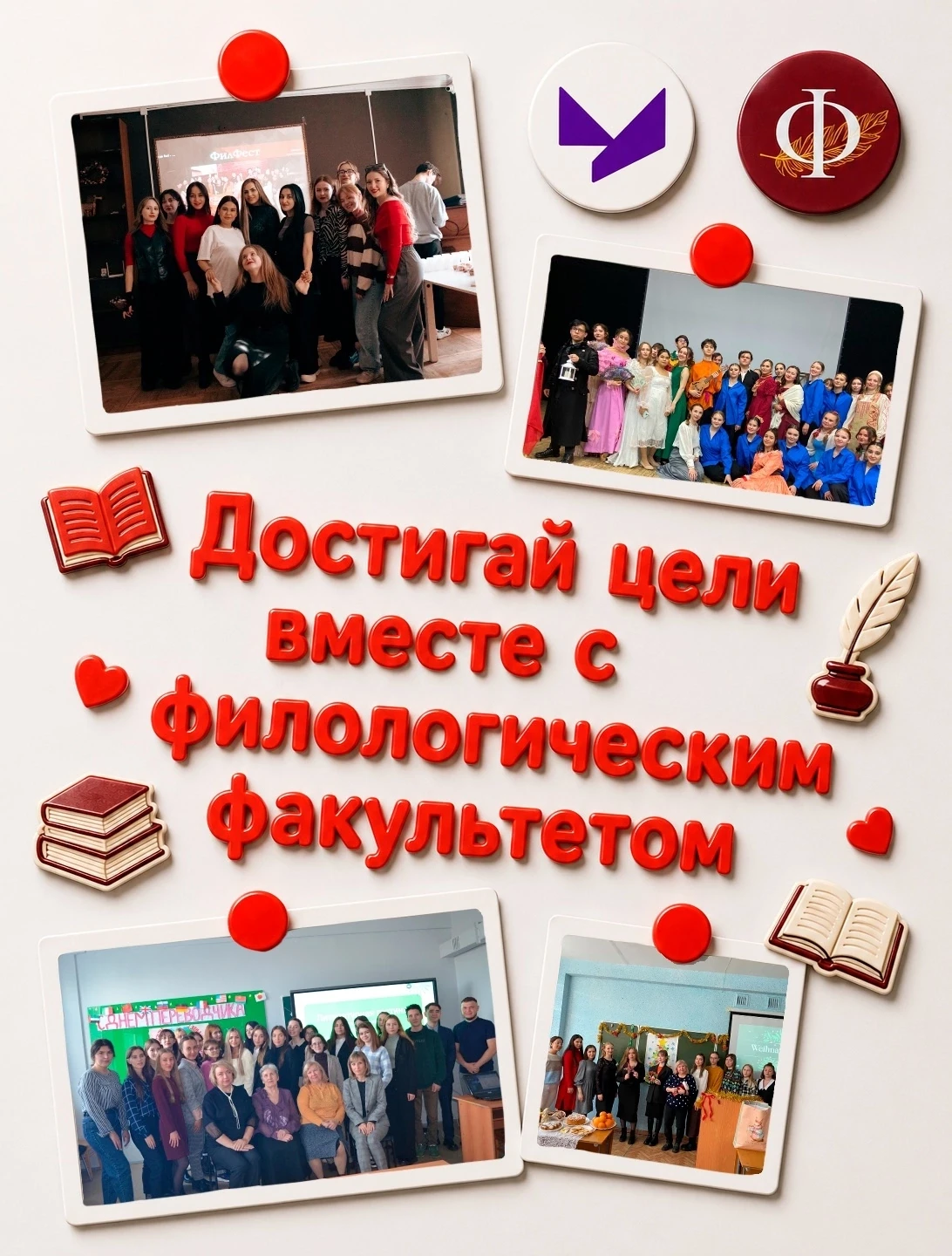 ❤Мы знаем секрет счастья – поступить на филологический факультет СФ УУНиТ! ❤