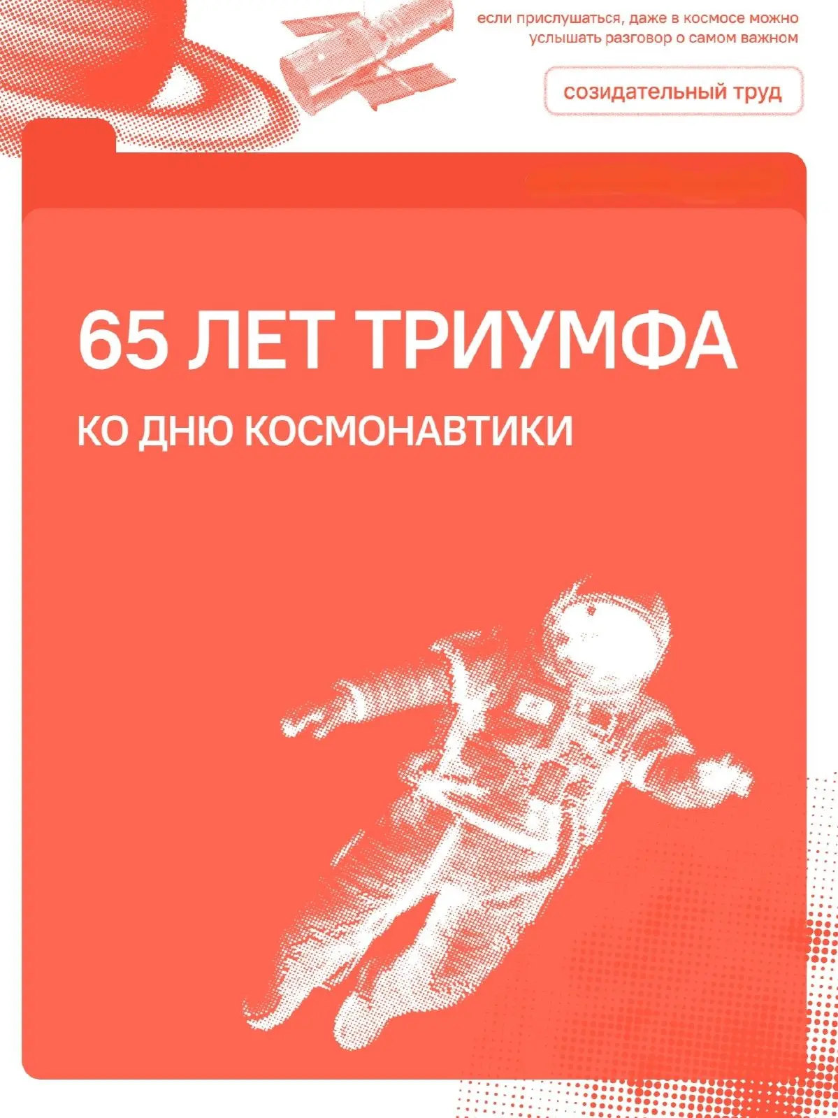 🚀 Космос ближе, чем кажется   6 апреля с «Разговоров о важном» в России стартовала Неделя космоса. Н