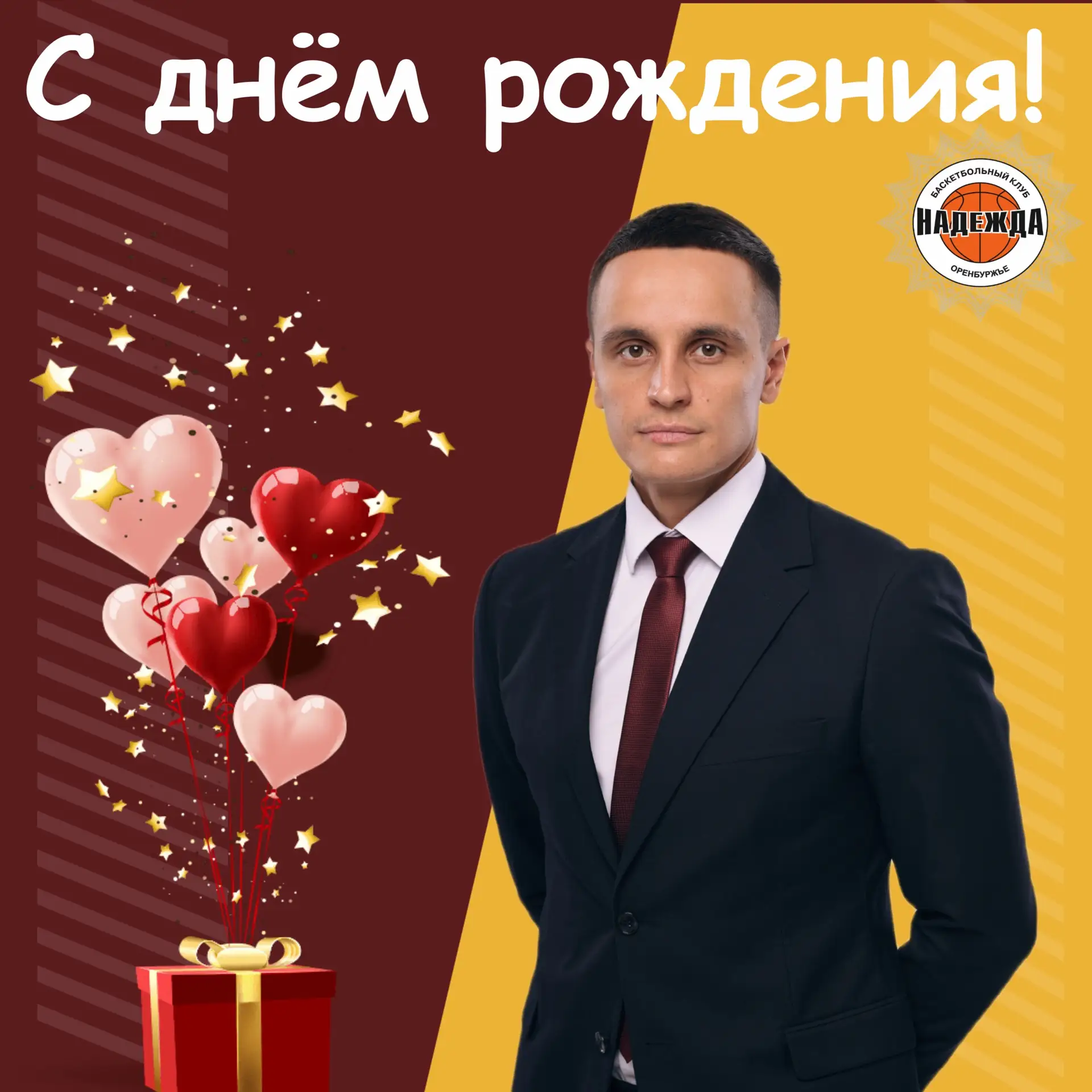🤗Сегодня свой день рождения отмечает главный тренер «Надежды» Евгений Иванов!
🎁Желаем хорошего нас