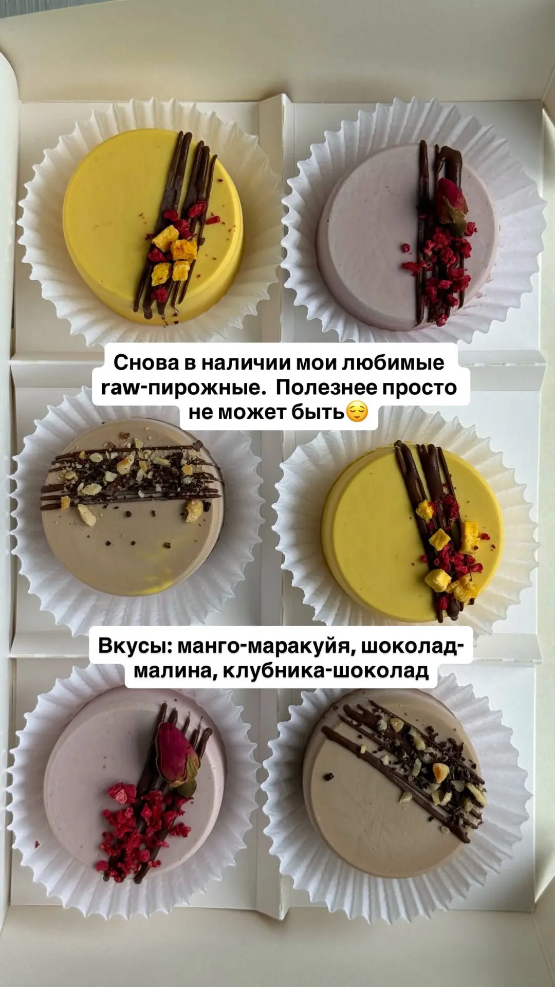 В наличии raw-десерты:
Клубника-шоколад - 320 ₽
Манго-маракуйя - 380 ₽
Шоколад-малина - 260 ₽
