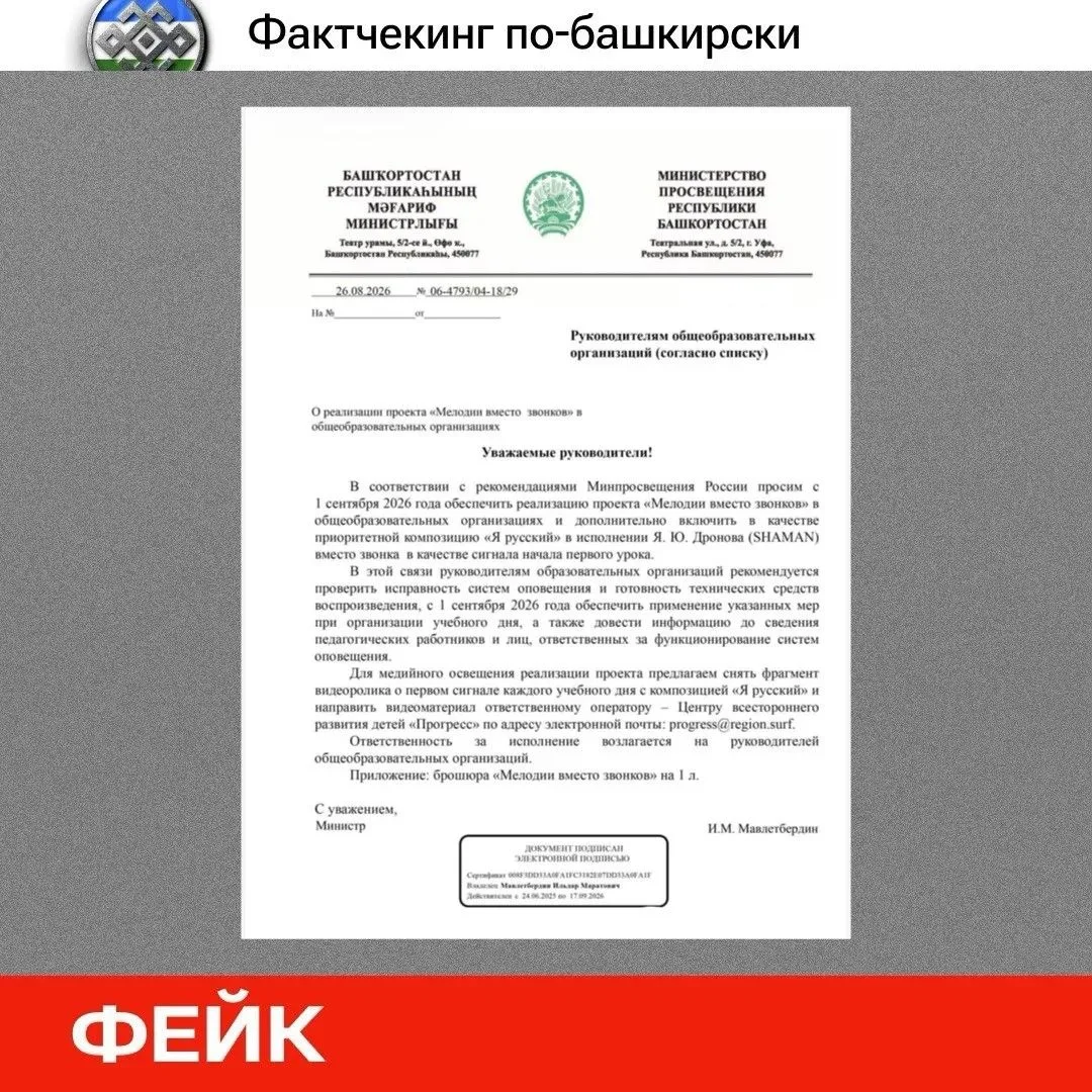 🔍 Фактчекинг по-башкирски: в школы Башкортостана разослали поддельное письмо про песню...