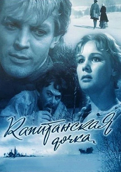 Бесплатный показ фильма "Капитанская дочка", 1958г. 🎬🍿