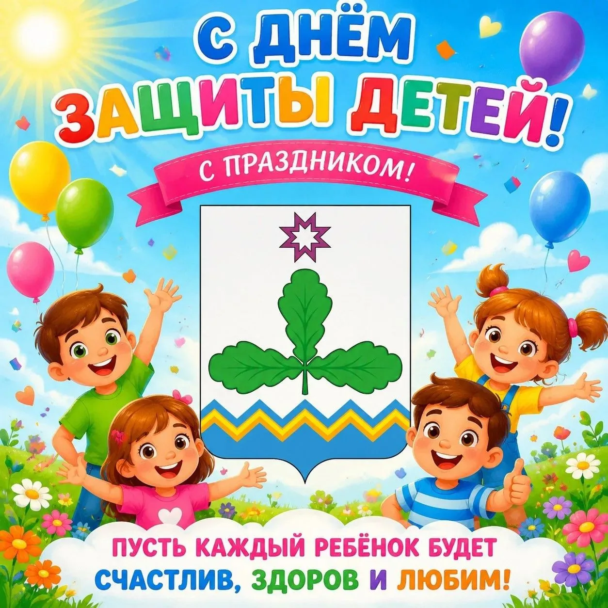 Детство — самая лучшая пора! ☀️Дорогие наши юные жители и уважаемые родители! От всей д...