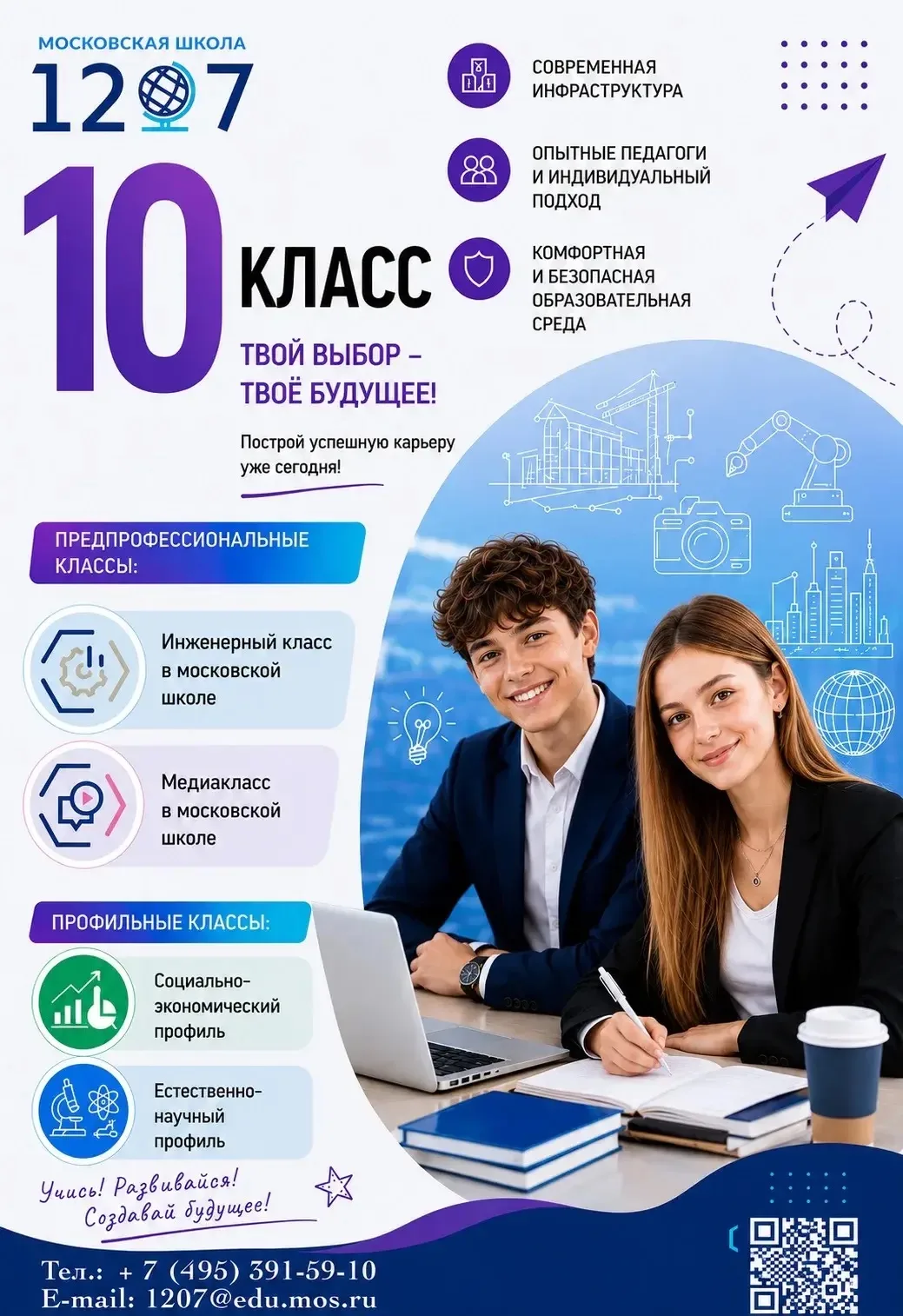 В Школе №1207 продолжается набор в 10 профильные и предпрофессиональные классы на 2026/2027 учебный 