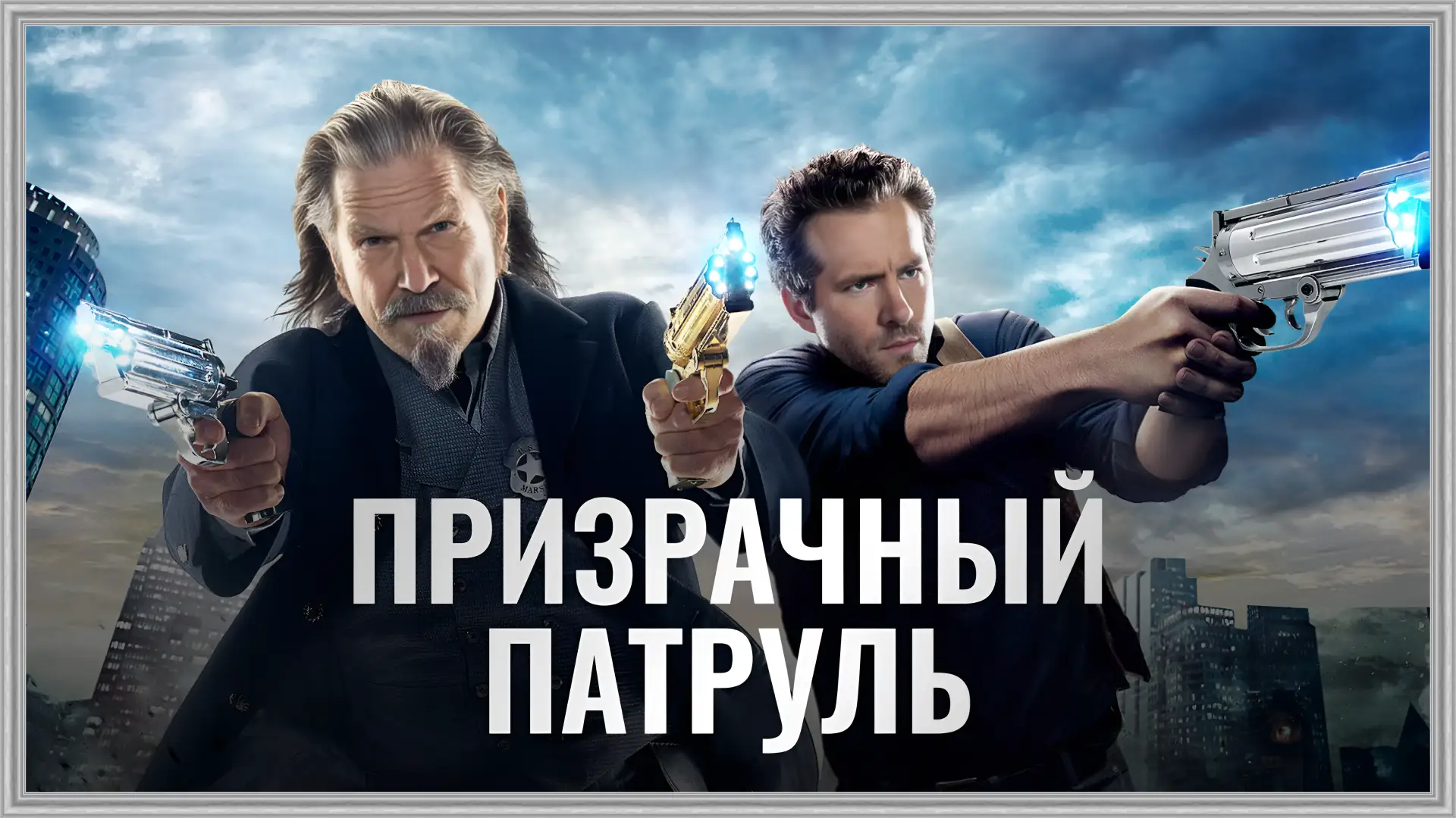 Призрачный патруль (2013)