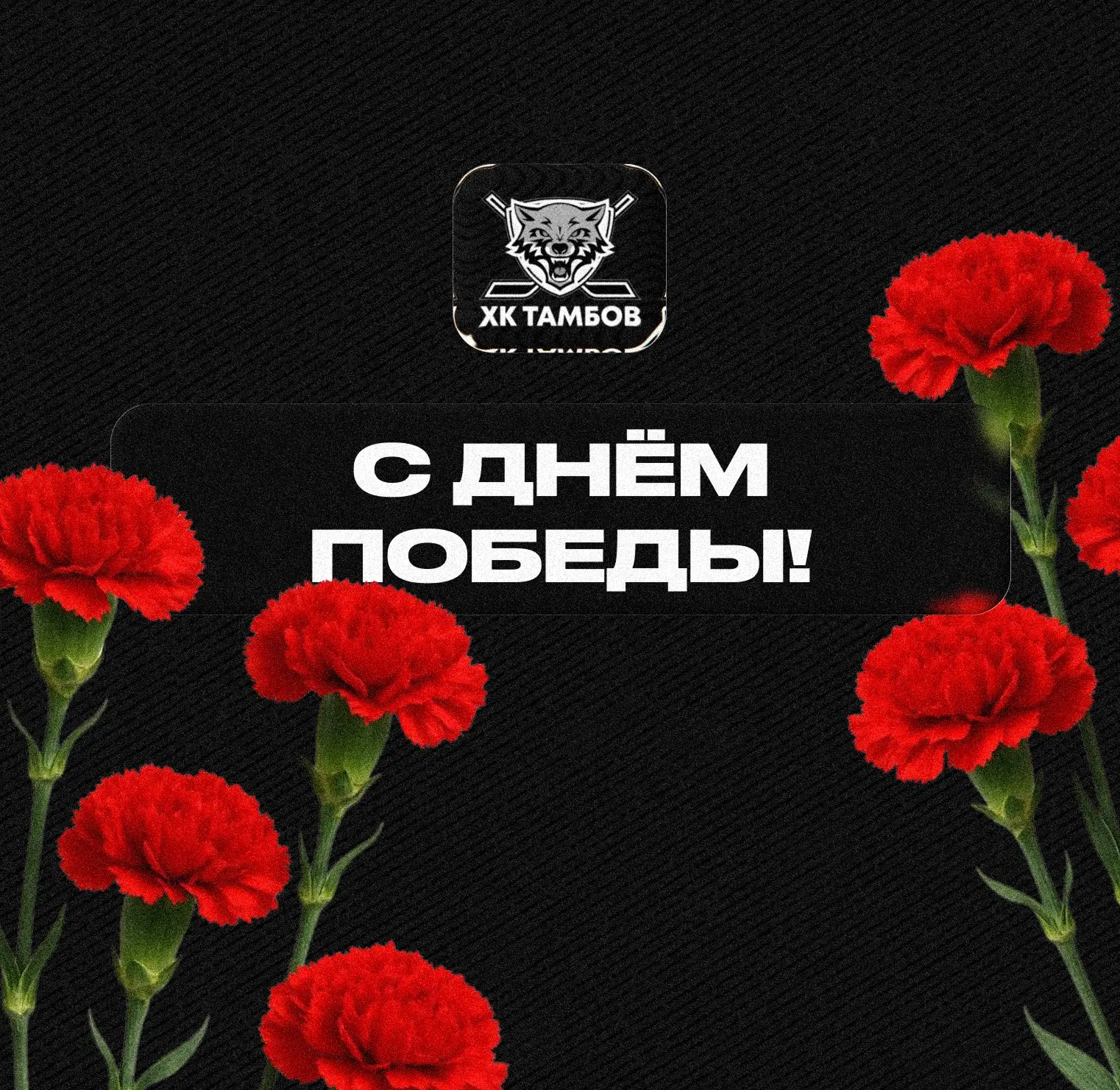 С Днём Победы! 

9 мая — это напоминание о мужестве и героизме наших предков, отстоявших свободу и м
