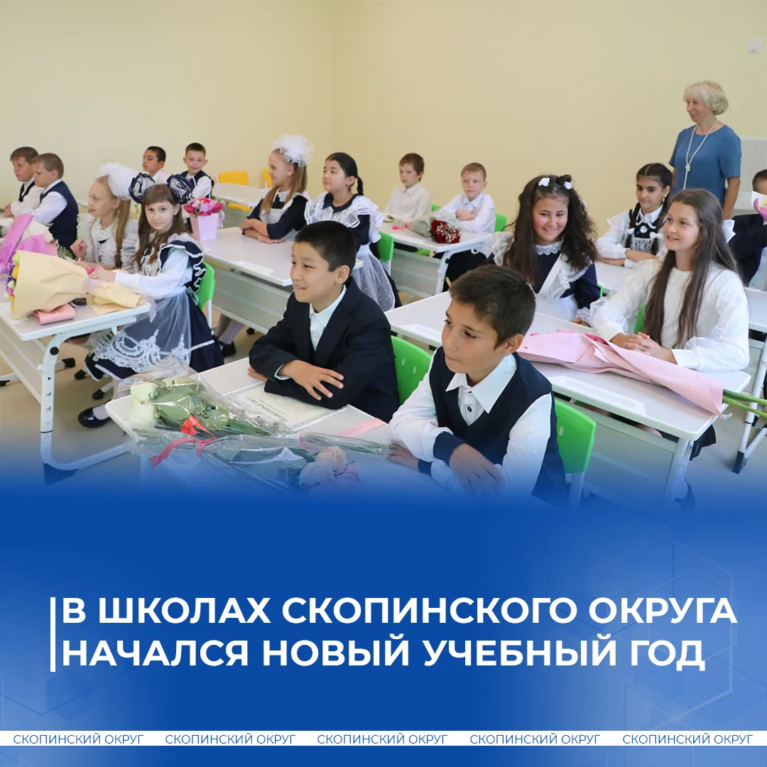 Сегодня, 1 сентября, более 4 200 юных скопинцев переступили пороги школ округа. Для 295...