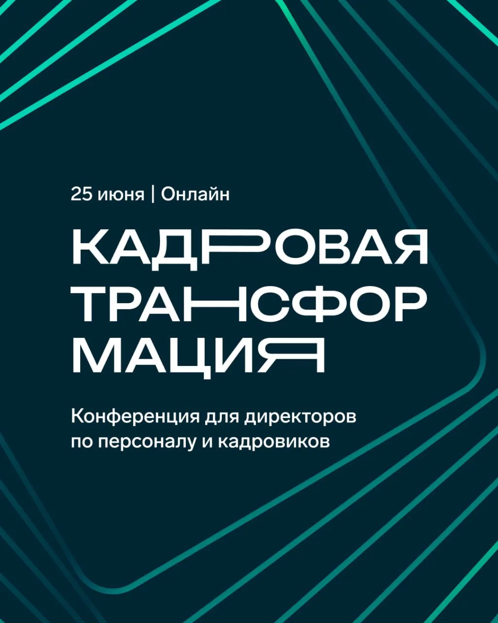🌟  «Кадровая трансформация» — ежегодная конференция для директоров по персоналу и кадровых специали