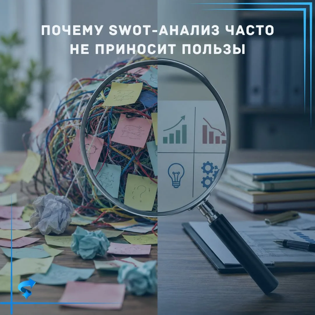 Почему SWOT-анализ часто не приносит пользы

SWOT-анализ уже давно стал одним из самых популярных ин