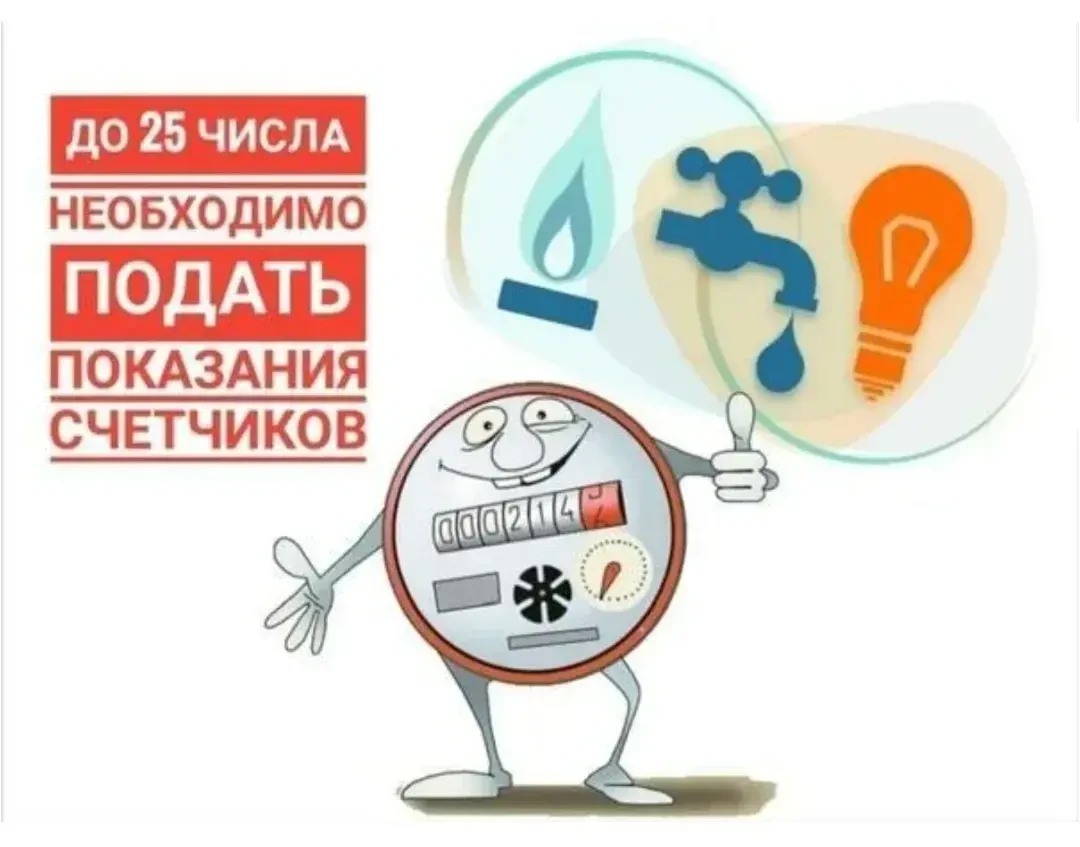 Уважаемые жильцы! Напоминаем вам о необходимости передачи показаний приборов учёта.