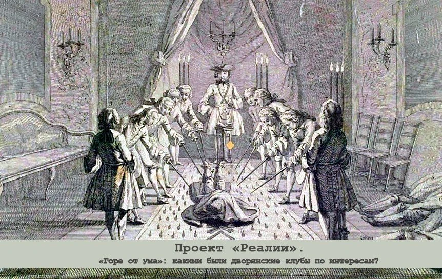 [В ПОМОЩЬ ШКОЛЬНИКУ] «Горе от ума»: какими были дворянские клубы по интересам?