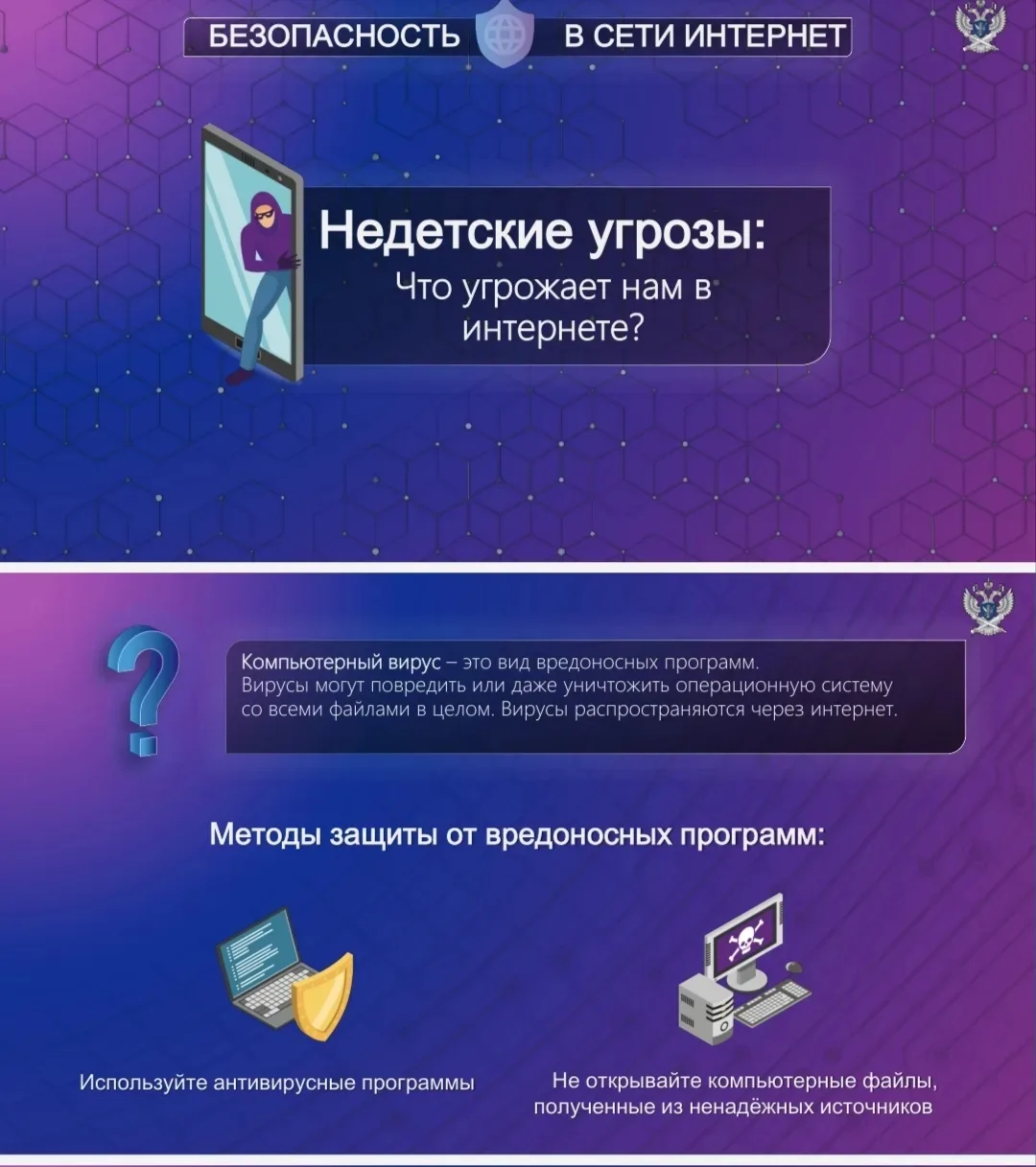 В целях информирования несовершеннолетних о безопасности в сети интернет ко Дню Защиты ...