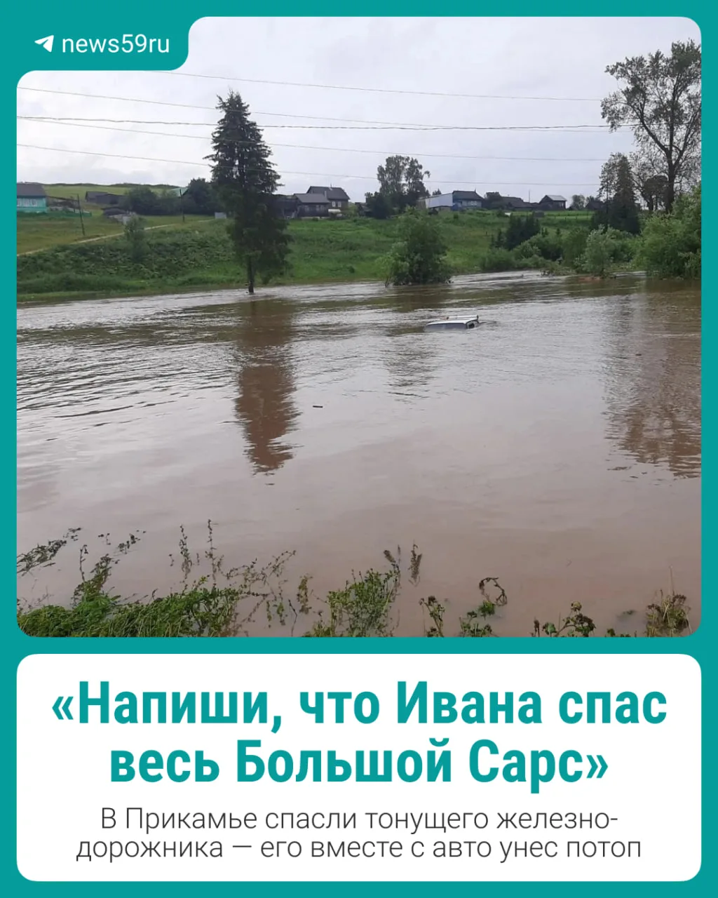 Жители Октябрьского округа спасли мужчину, которого вместе с автомобилем унесло мощным потоком воды.