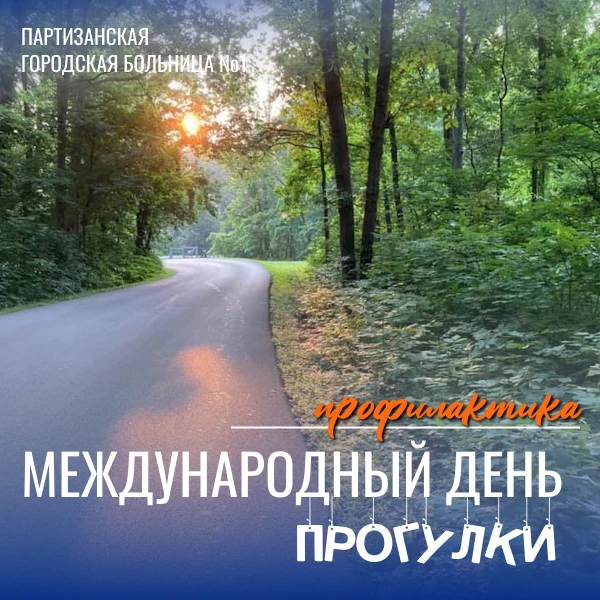 🚶‍♀️ Сегодня — Международный день прогулки!

Да‑да, такой праздник действительно есть — и это отлич