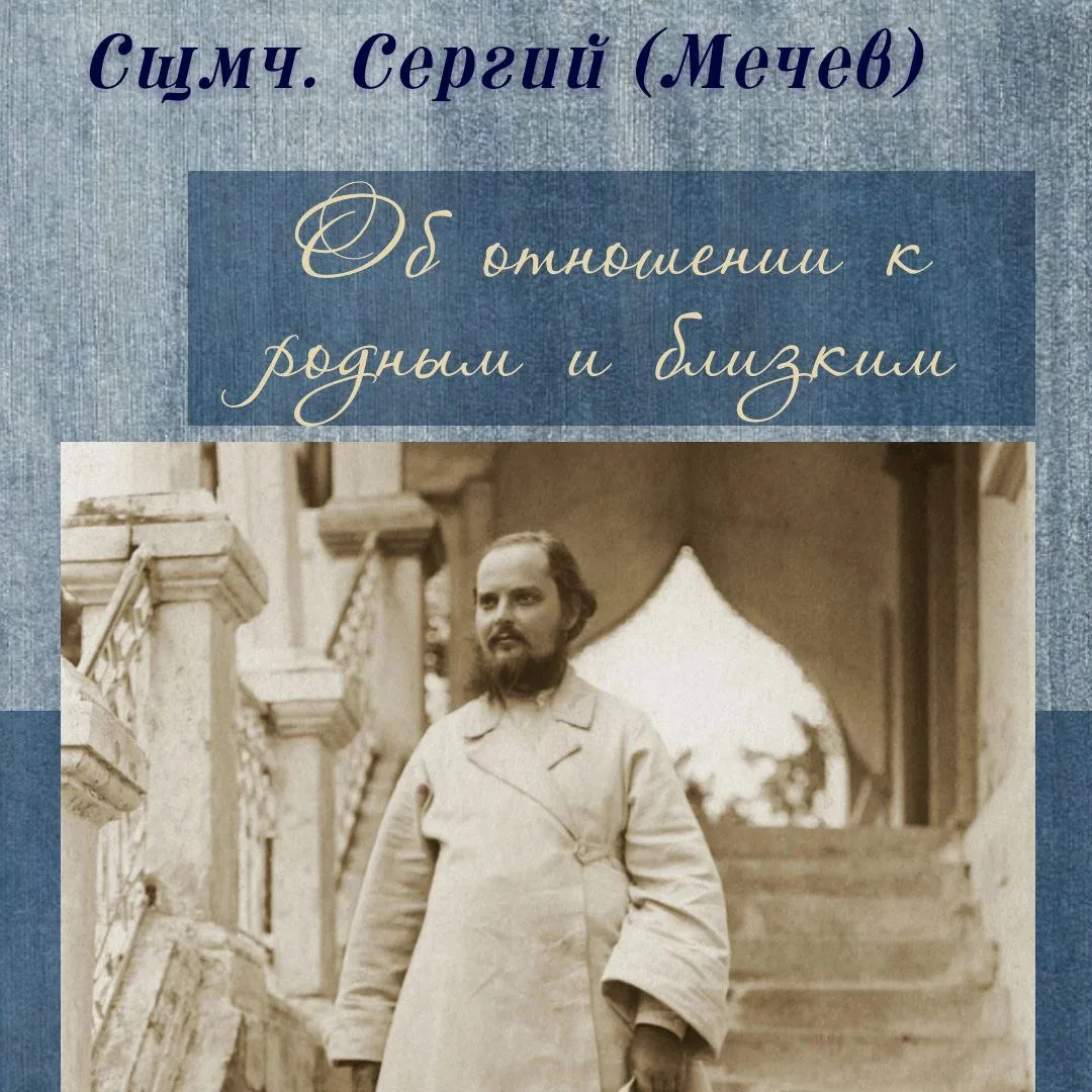 📚Публикуем отрывок из письма Священномученика Сергия (Мечева) о том, как должно нам об...