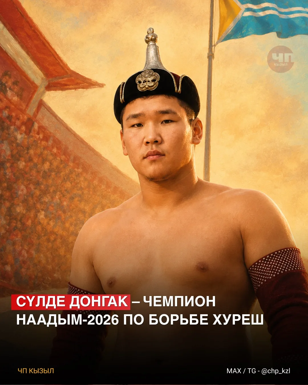 ⚡️Сүлде Донгак — чемпион турнира по борьбе хуреш, посвященного Наадым-2026.