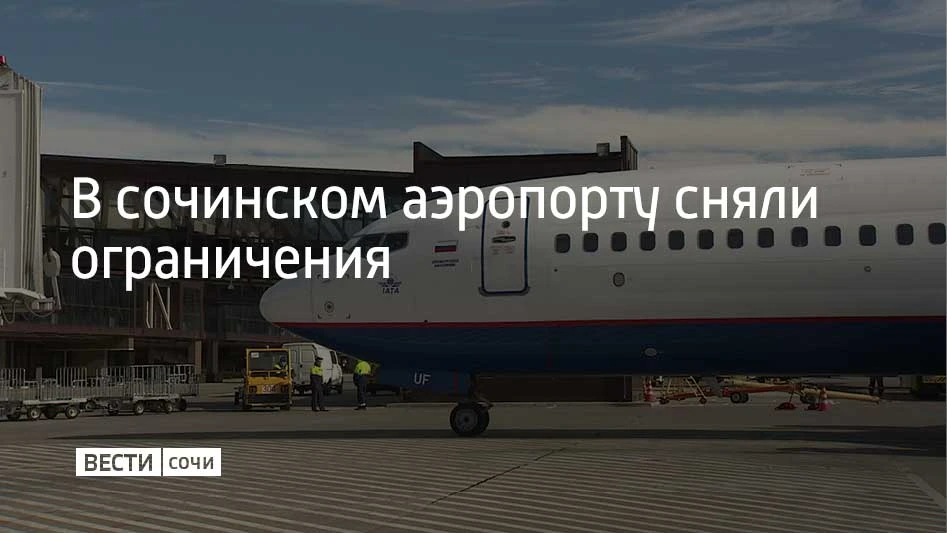 Временные ограничения на прием и выпуск самолетов сняли в сочинском аэропорту 2 октября...