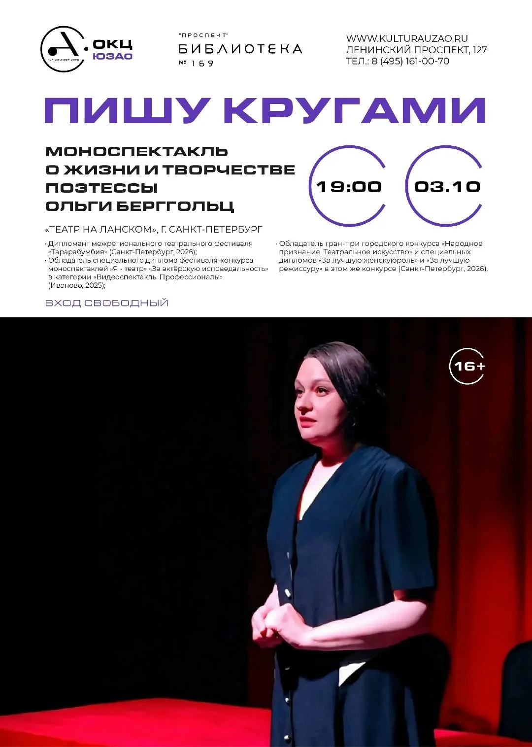 Отправляемся на бесплатный Моноспектакль  «Пишу кругами», посвящённый жизни и творчеств...