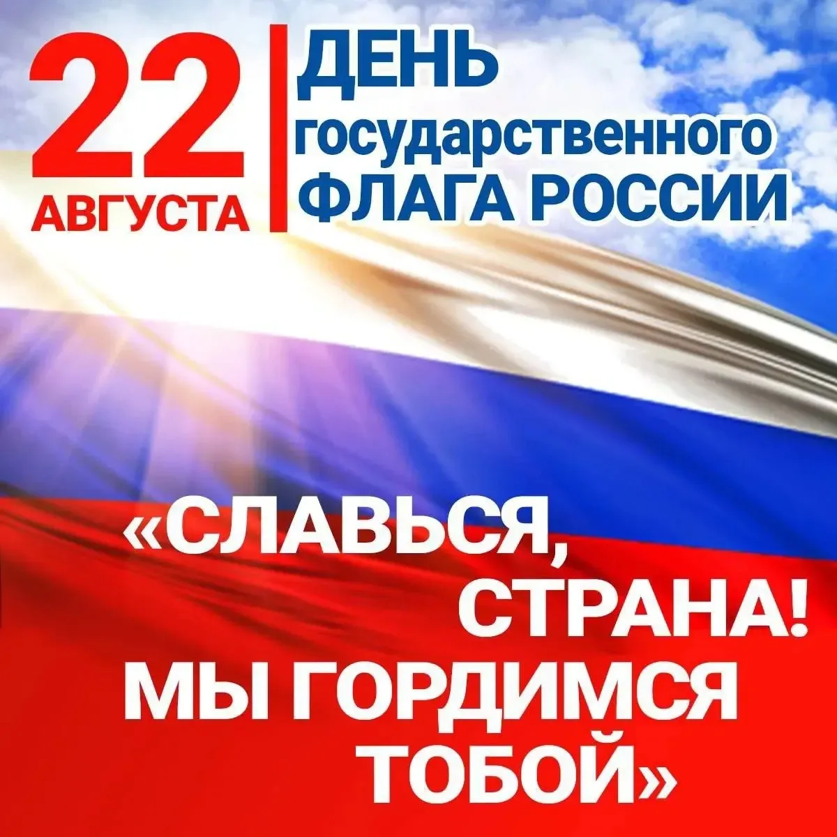 В преддверии одного из главных государственных праздников — Дня Государственного флага ...