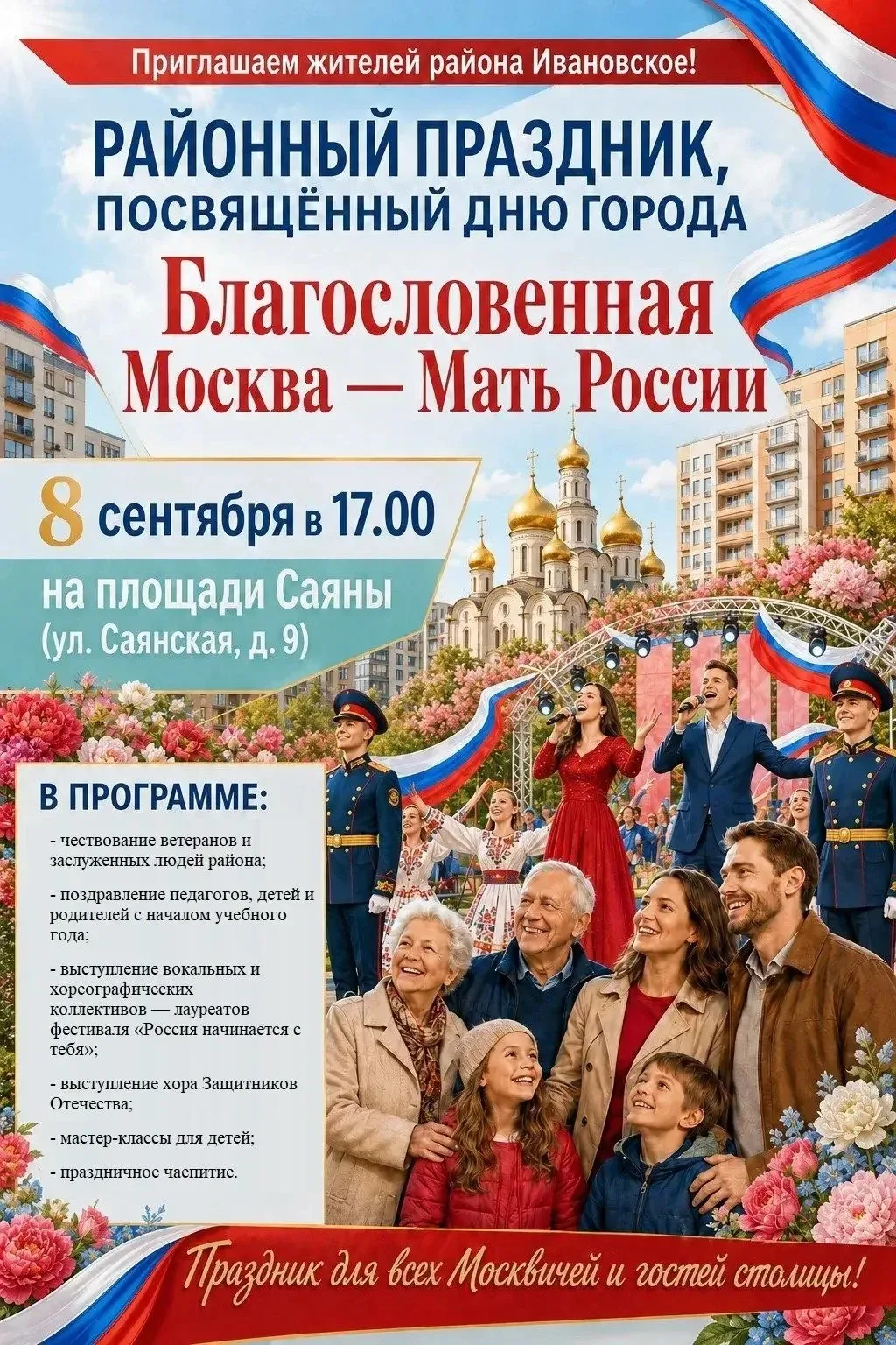 Районный праздник ко Дню города: «Благословенная Москва - Мать России»!