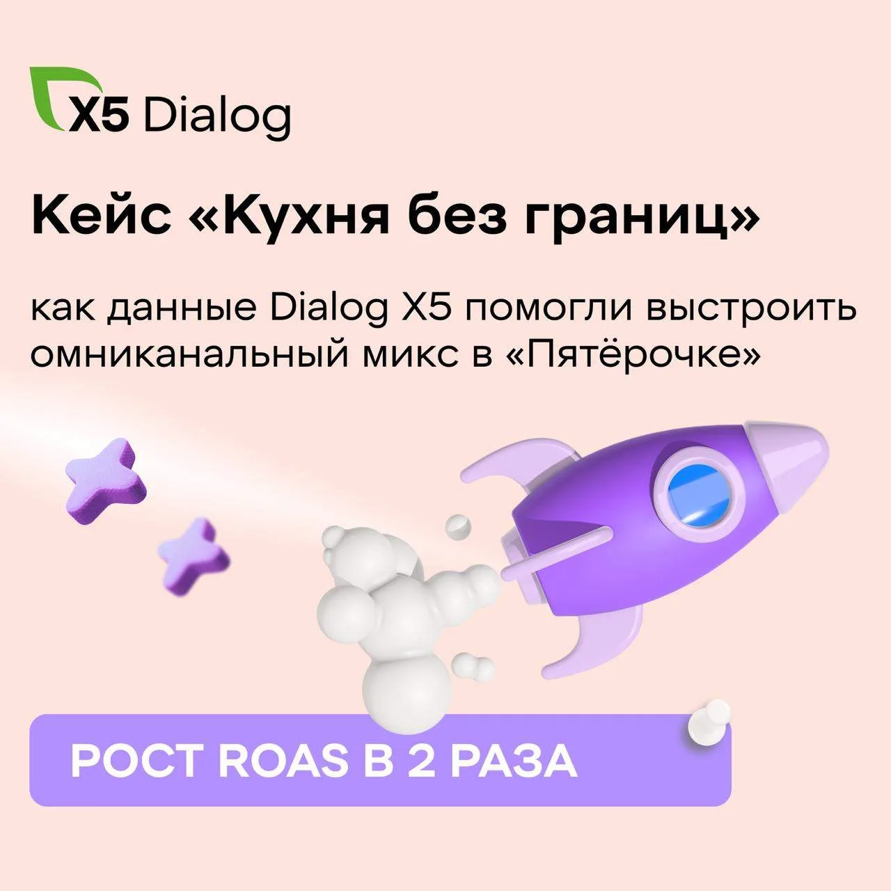 📊 Кейс «Кухня без границ»: как данные Dialog X5 помогли удвоить ROAS и усилить эффект ...