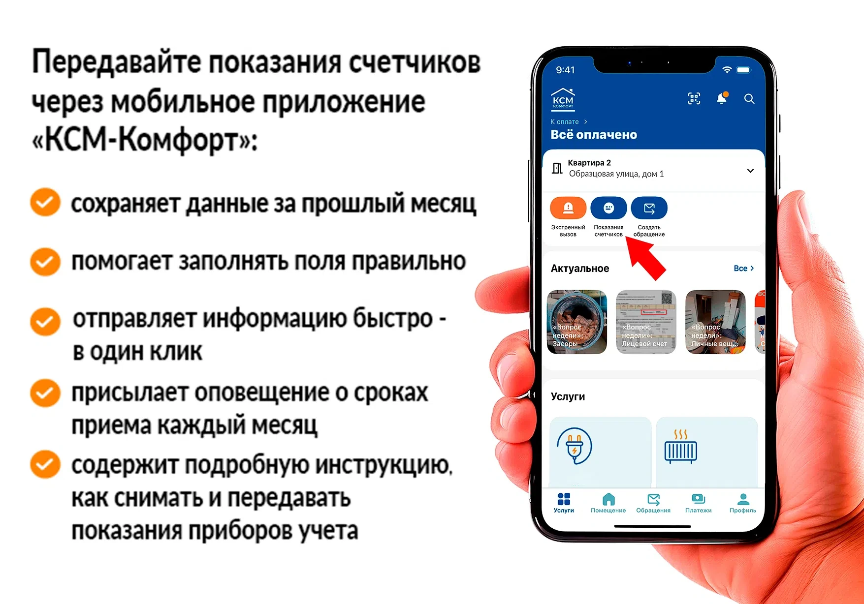 До 25 июня принимаем показания счетчиков 
 
Используйте мобильное приложение «КСМ-Комфорт». 
 
 
📲Н