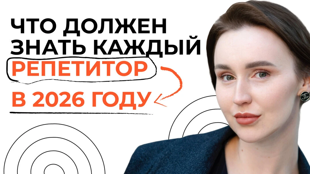 Как найти учеников для репетиторства?
