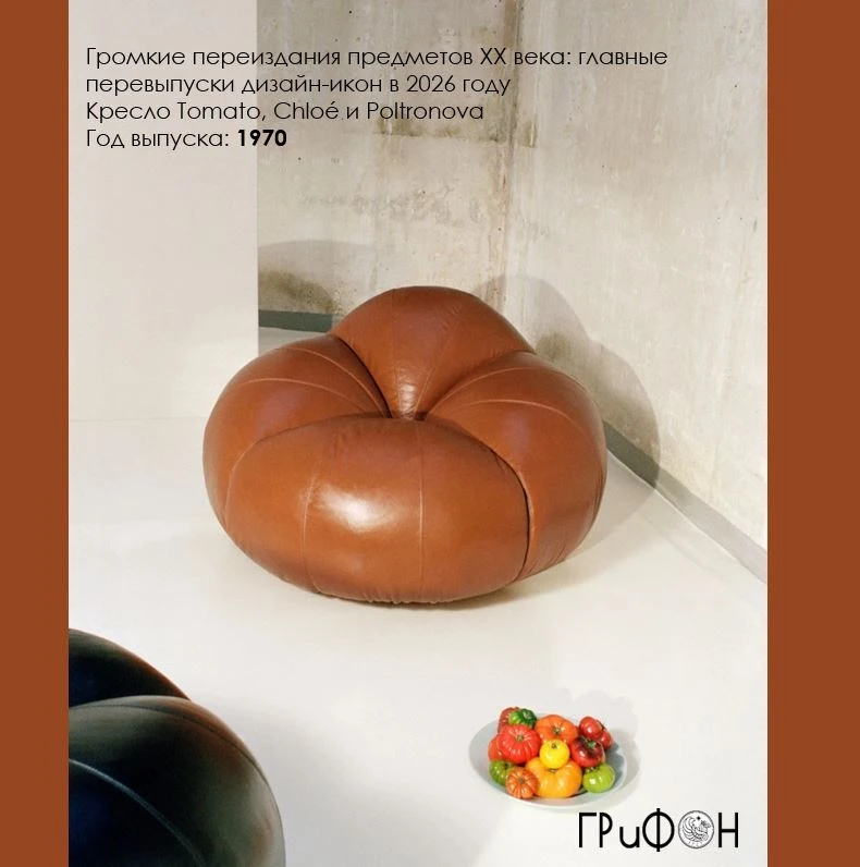 Кресло Tomato с мягким округлым силуэтом — характерный пример итальянского радикального...