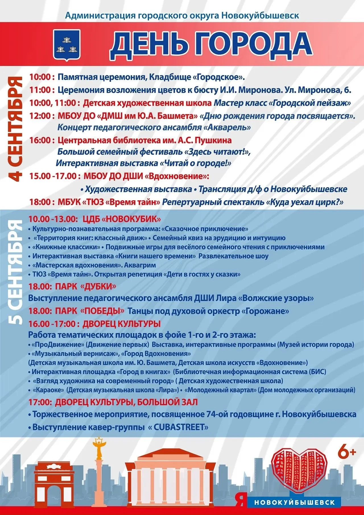 🎉Новокуйбышевск празднует 74-летие: программа мероприятий