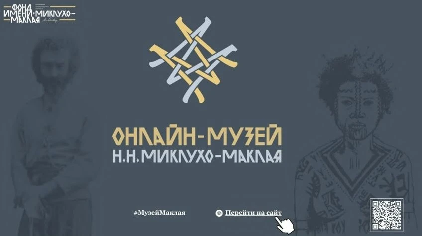 Онлайн-музей Н.Н. Миклухо-Маклая