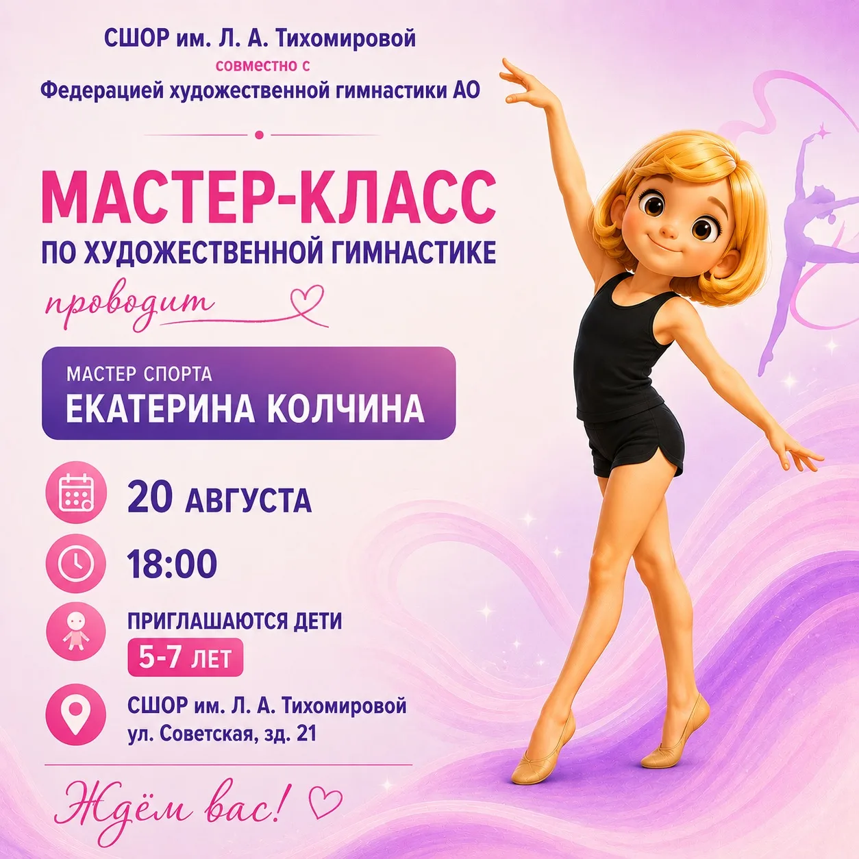 ✨ Время знакомиться с художественной гимнастикой!
