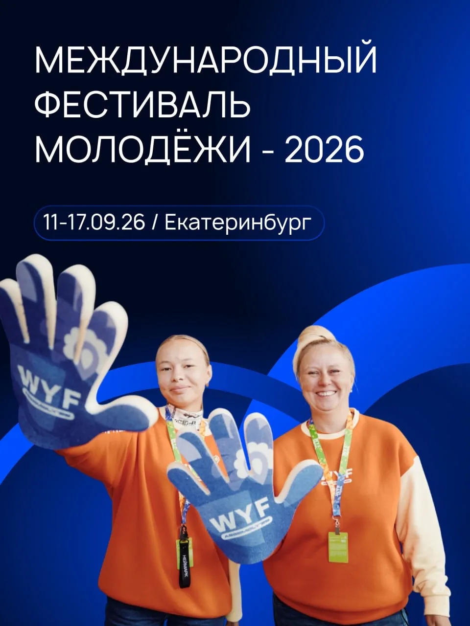 Продолжается приём заявок на Международный фестиваль молодёжи - 2026.  С 11 по 17 сентября в Екатери