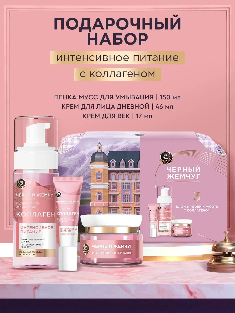 🟠 Черный Жемчуг Подарочный набор для женщин, пенка для умывания лица, кр