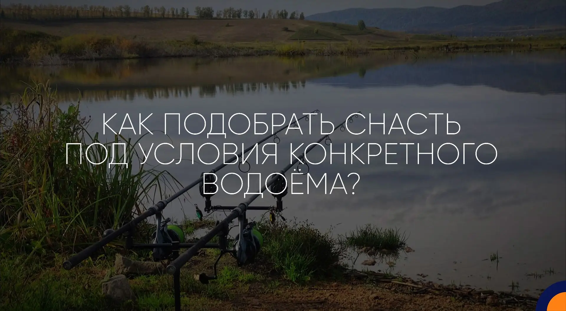 Как подобрать снасть под условия конкретного водоёма?